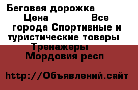 Беговая дорожка QUANTA › Цена ­ 58 990 - Все города Спортивные и туристические товары » Тренажеры   . Мордовия респ.